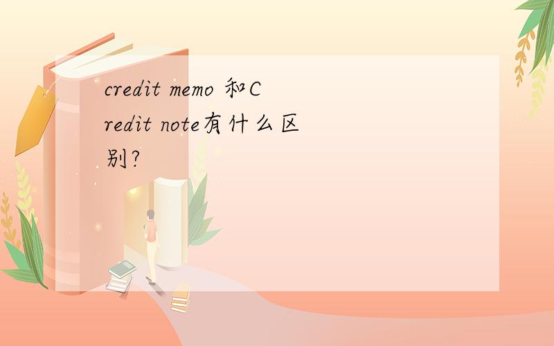 credit memo 和Credit note有什么区别?
