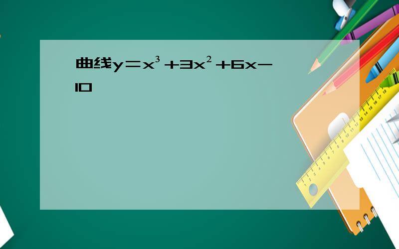 曲线y＝x³+3x²+6x-10