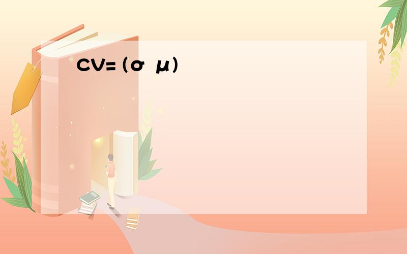 CV= (σ μ)