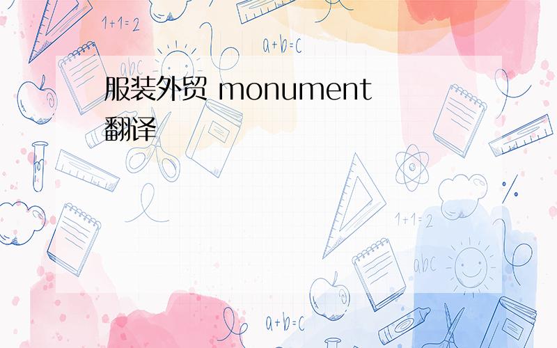 服装外贸 monument 翻译