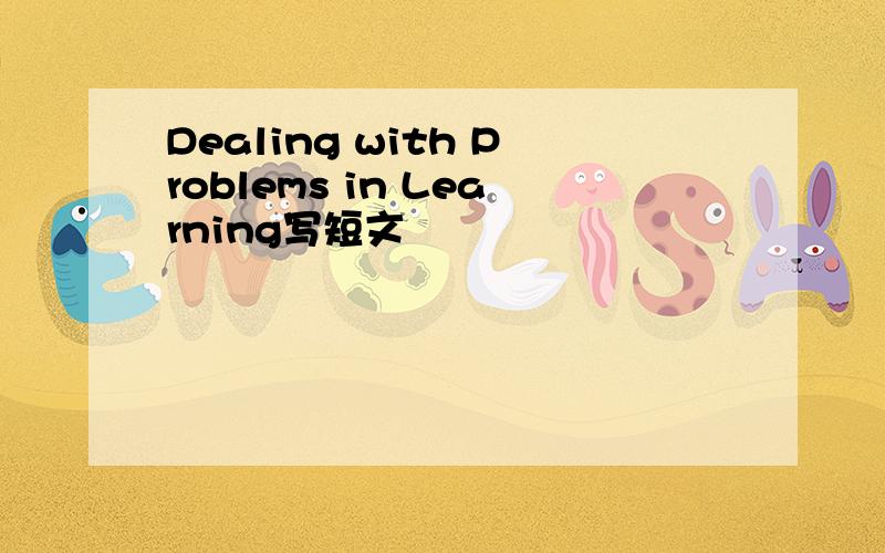 Dealing with Problems in Learning写短文