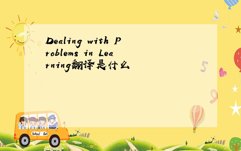 Dealing with Problems in Learning翻译是什么