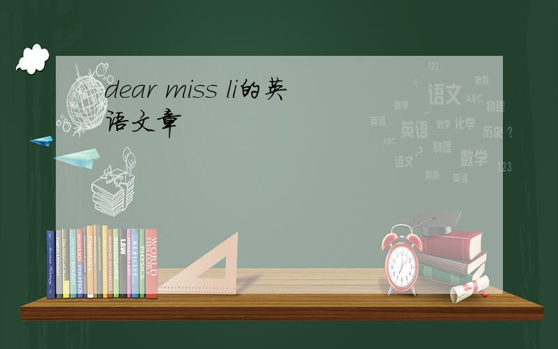 dear miss li的英语文章