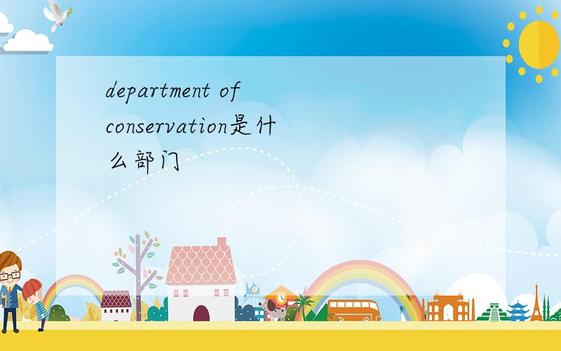 department of conservation是什么部门