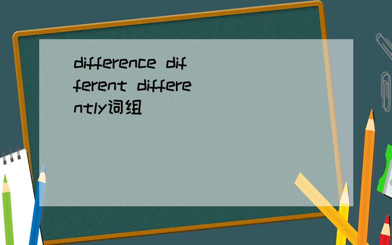 difference different differently词组