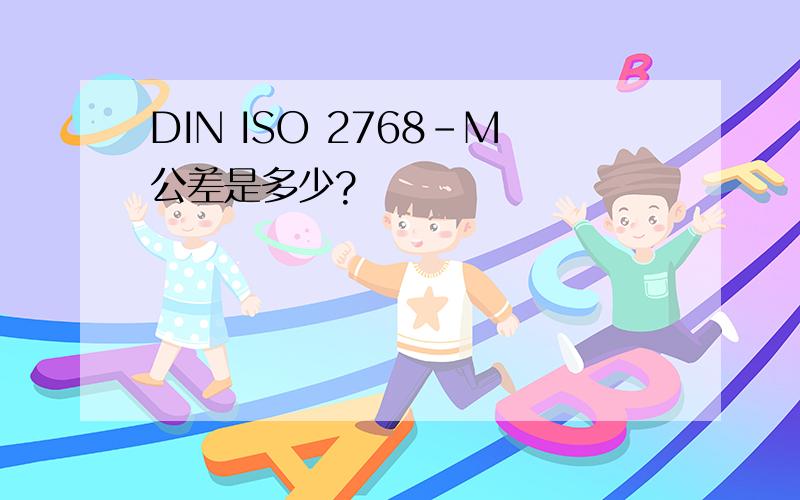 DIN ISO 2768-M公差是多少?