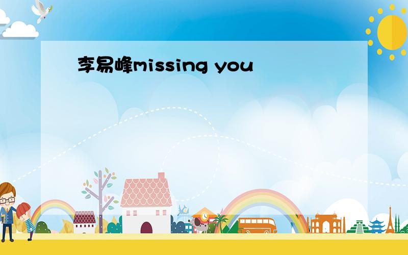 李易峰missing you