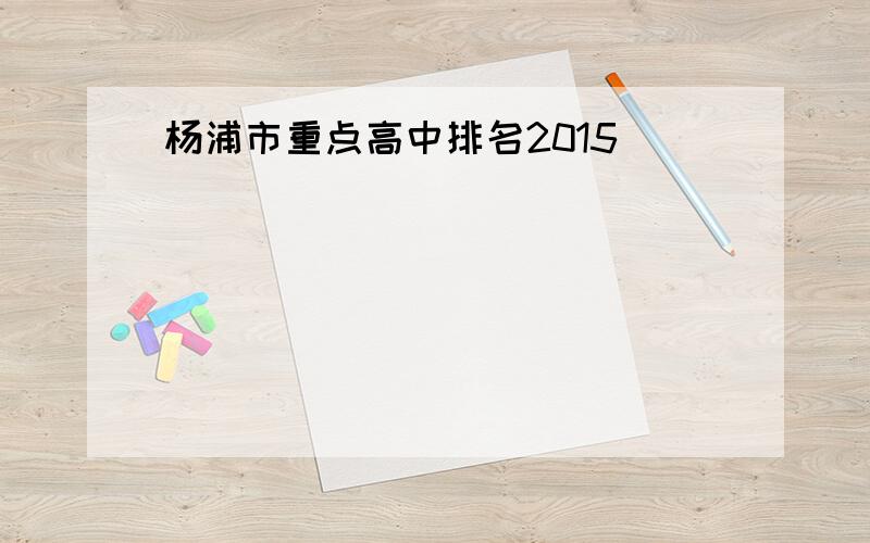 杨浦市重点高中排名2015