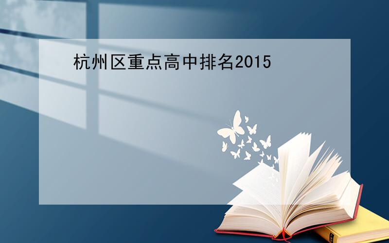 杭州区重点高中排名2015