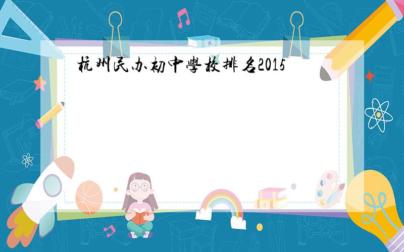 杭州民办初中学校排名2015