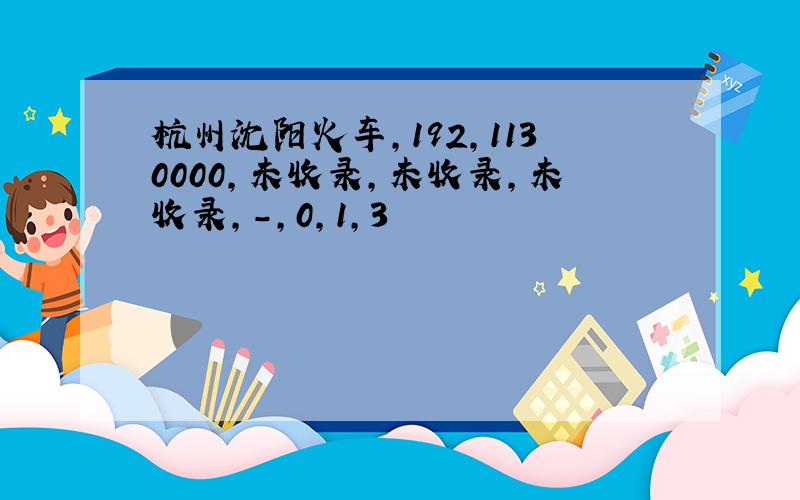 杭州沈阳火车,192,1130000,未收录,未收录,未收录,-,0,1,3