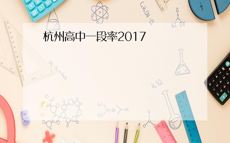 杭州高中一段率2017