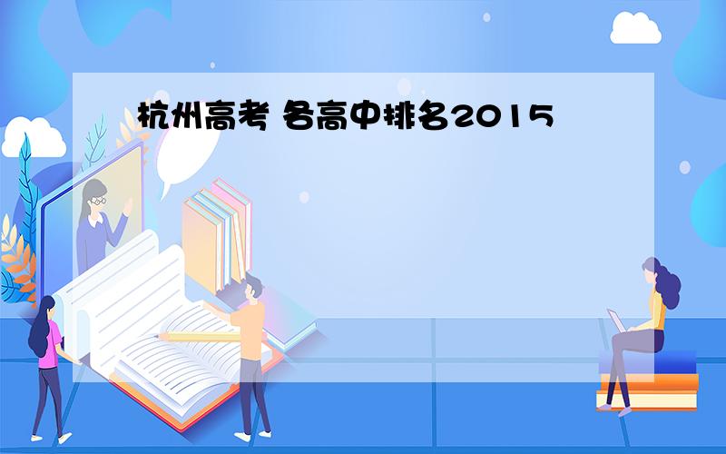 杭州高考 各高中排名2015