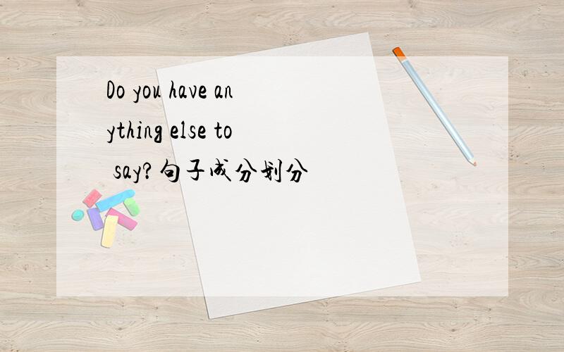Do you have anything else to say?句子成分划分