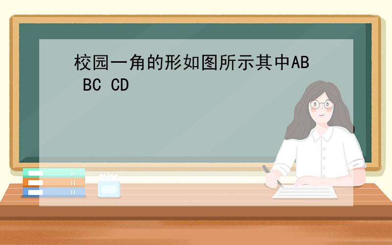 校园一角的形如图所示其中AB BC CD