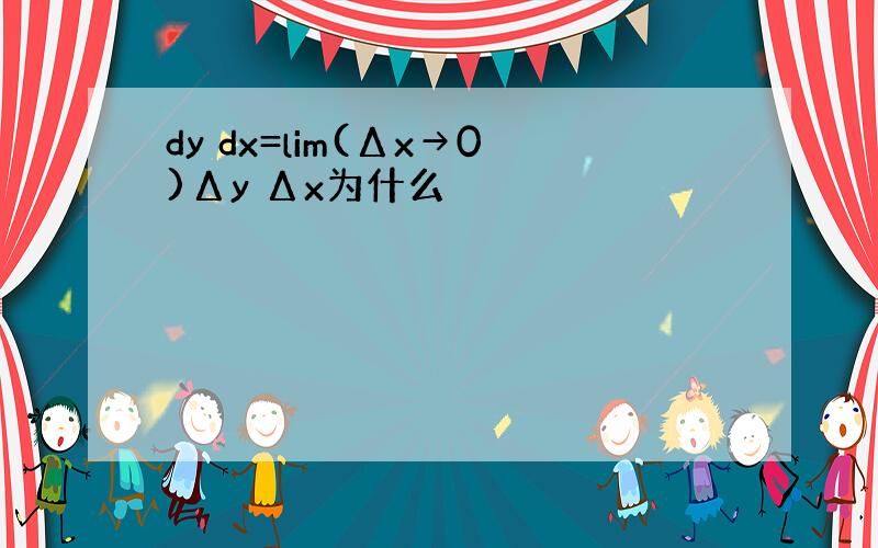 dy dx=lim(Δx→0)Δy Δx为什么