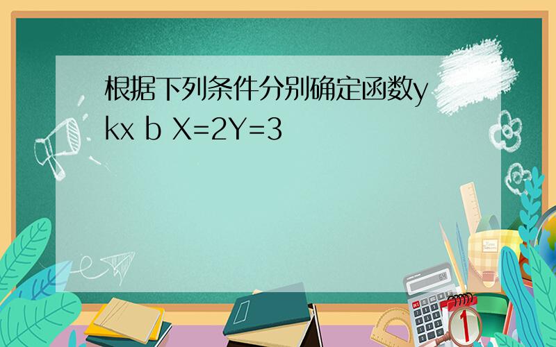 根据下列条件分别确定函数y kx b X=2Y=3