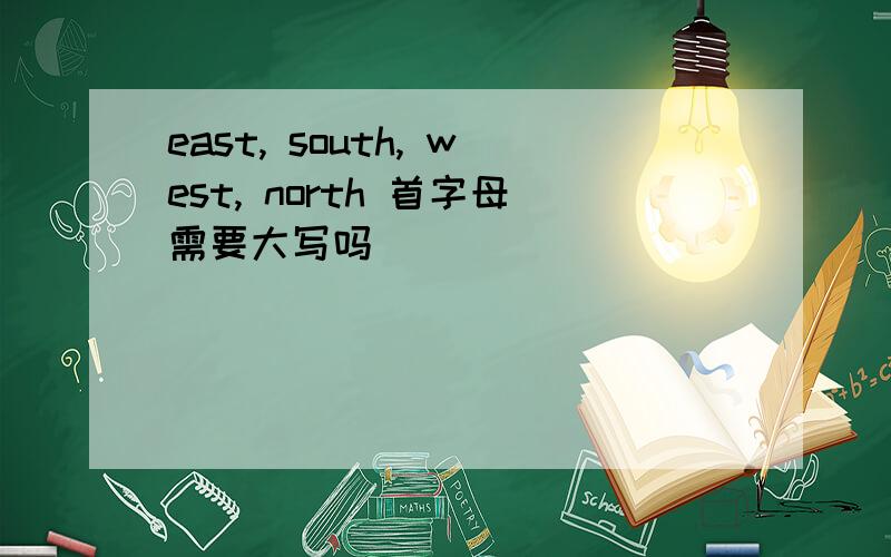 east, south, west, north 首字母需要大写吗