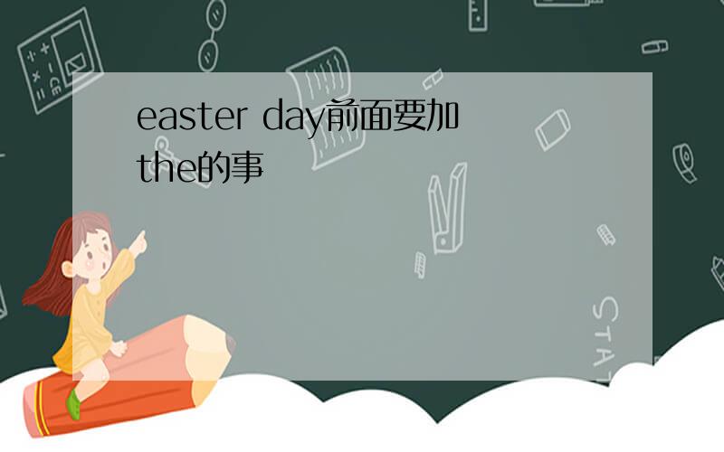 easter day前面要加the的事