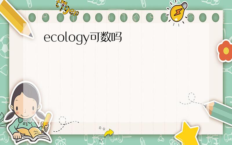 ecology可数吗