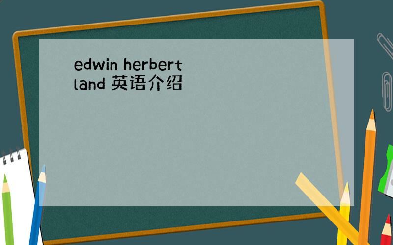 edwin herbert land 英语介绍