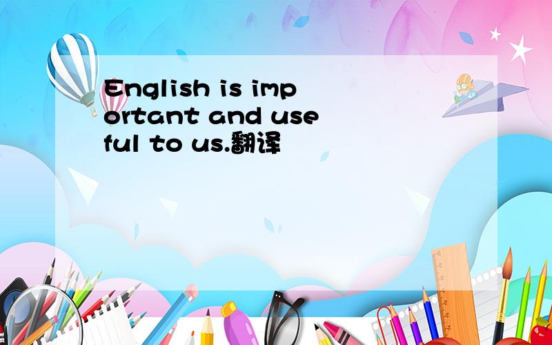 English is important and useful to us.翻译