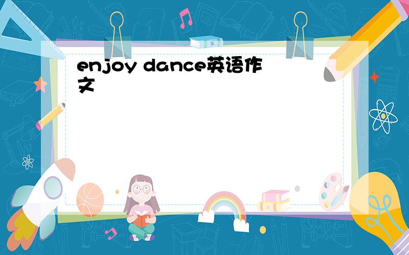 enjoy dance英语作文