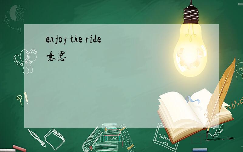 enjoy the ride意思