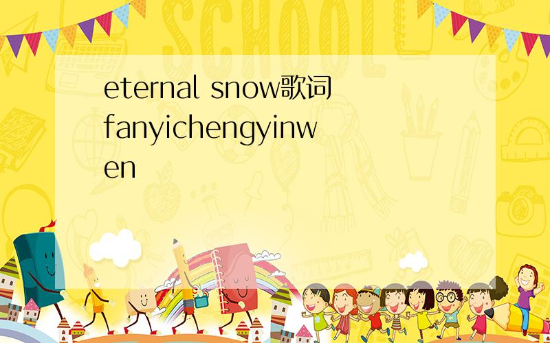 eternal snow歌词fanyichengyinwen