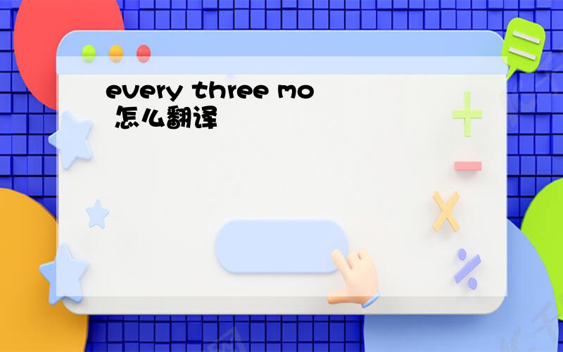 every three mo 怎么翻译