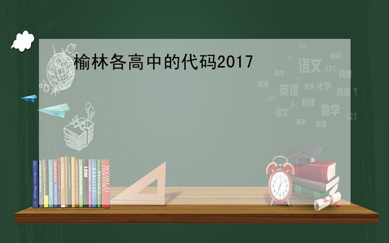榆林各高中的代码2017