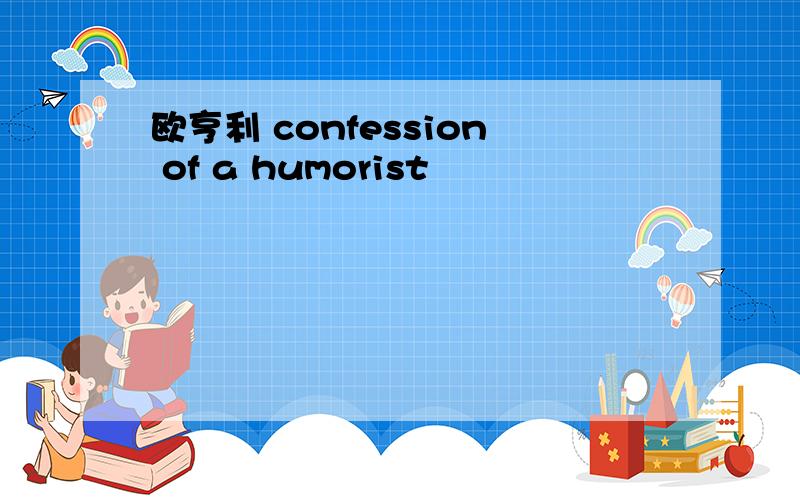 欧亨利 confession of a humorist