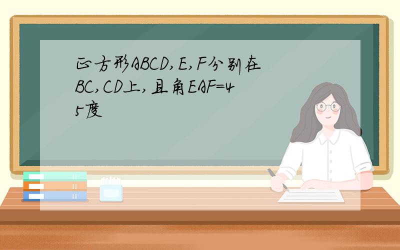 正方形ABCD,E,F分别在BC,CD上,且角EAF=45度