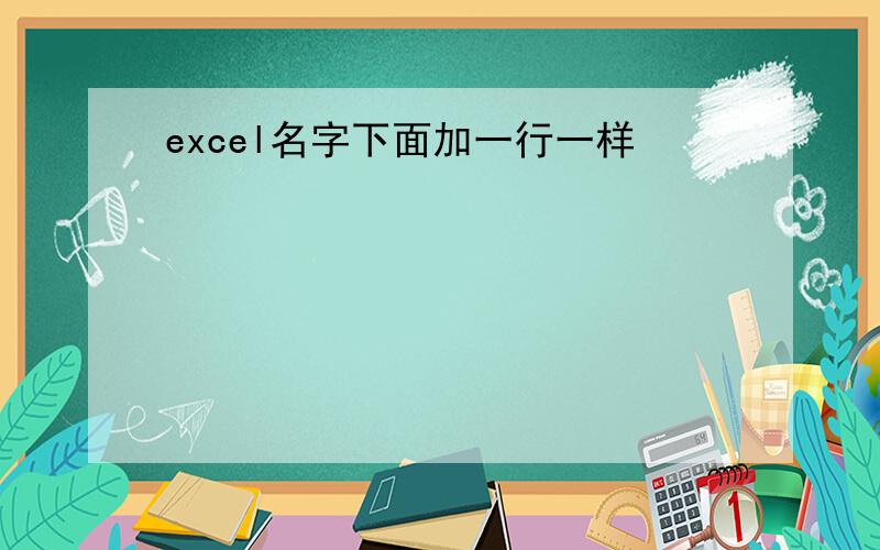 excel名字下面加一行一样