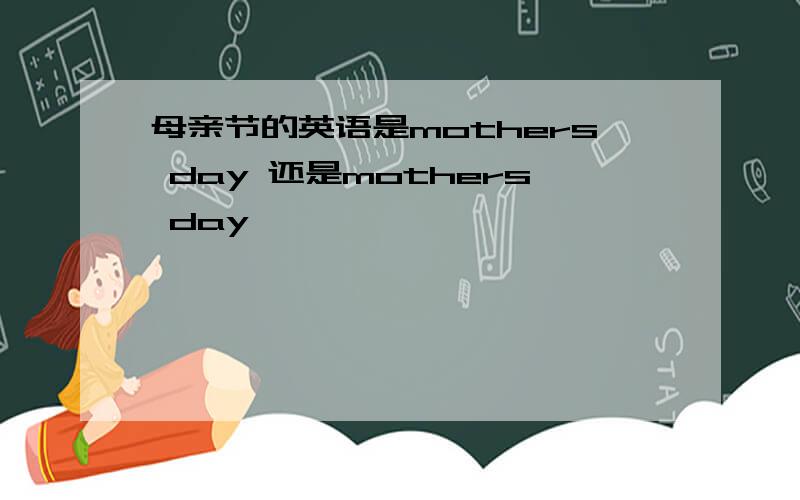 母亲节的英语是mothers day 还是mothers day