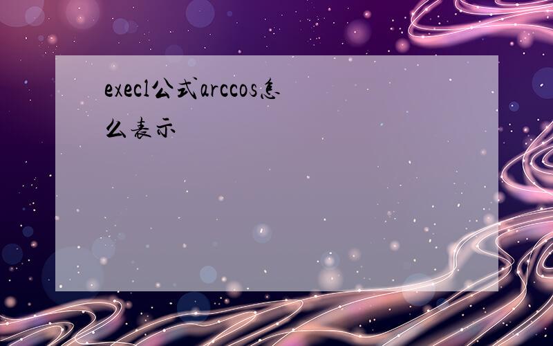 execl公式arccos怎么表示