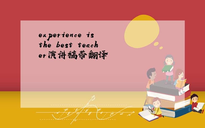 experience is the best teacher演讲稿带翻译