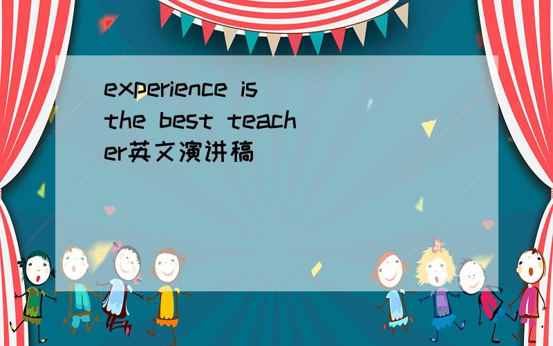 experience is the best teacher英文演讲稿