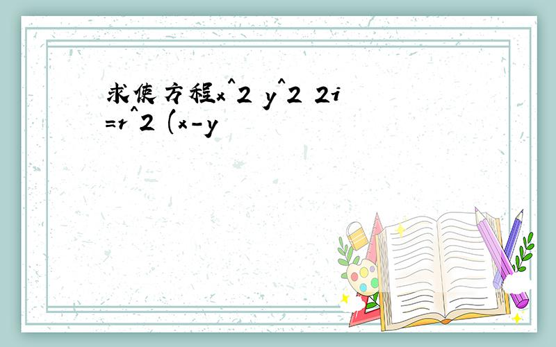 求使方程x^2 y^2 2i=r^2 (x-y