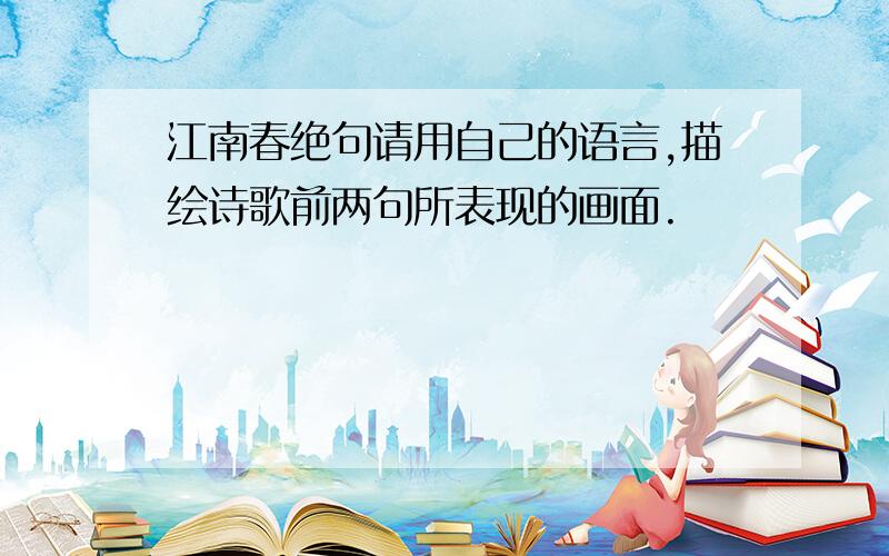 江南春绝句请用自己的语言,描绘诗歌前两句所表现的画面.