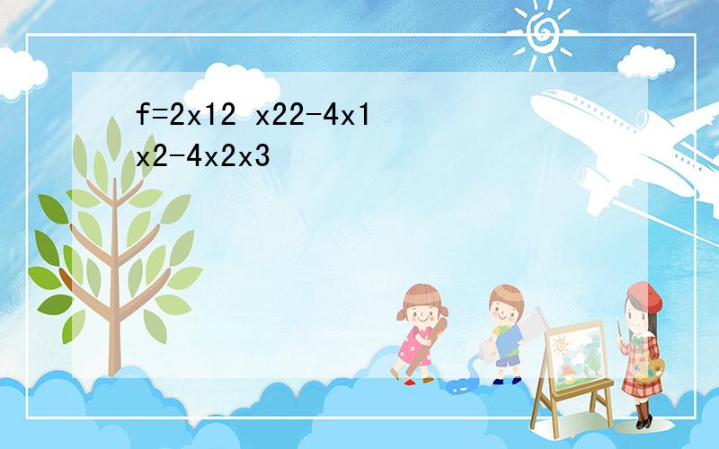 f=2x12 x22-4x1x2-4x2x3