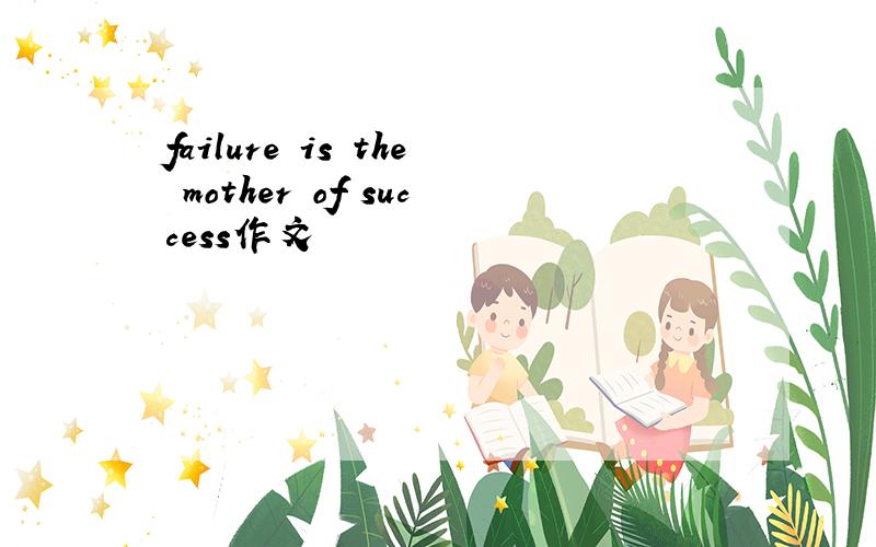 failure is the mother of success作文