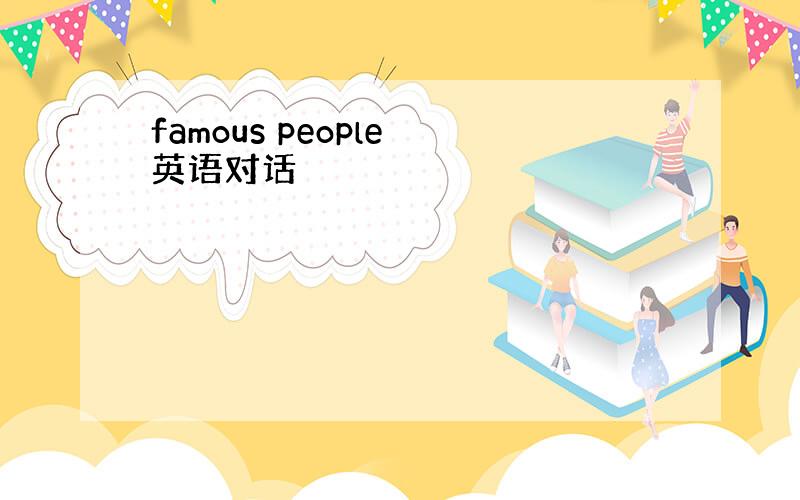 famous people 英语对话