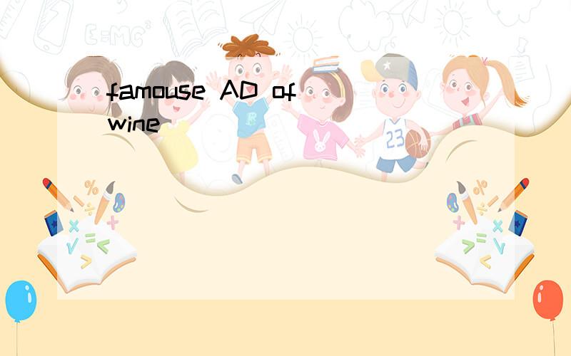 famouse AD of wine