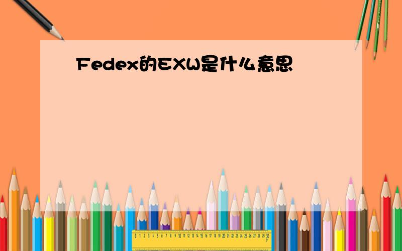 Fedex的EXW是什么意思
