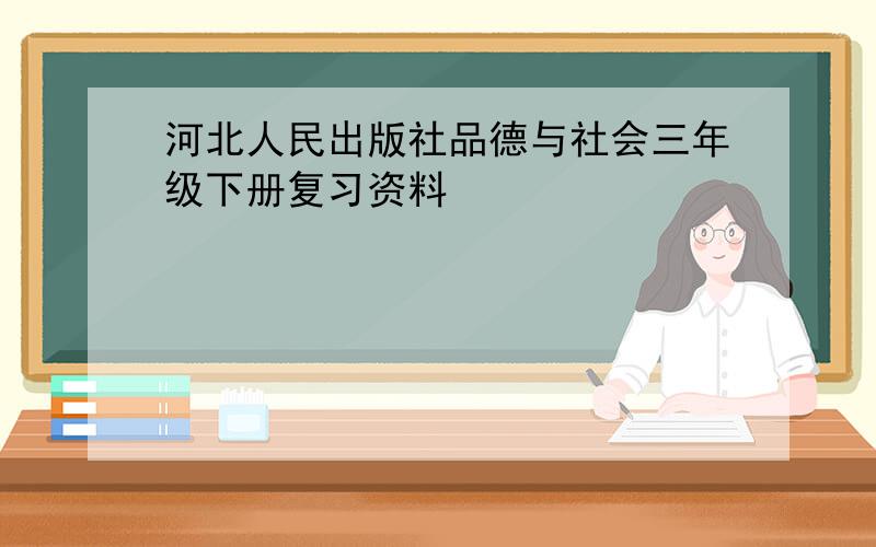 河北人民出版社品德与社会三年级下册复习资料