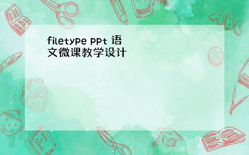 filetype ppt 语文微课教学设计