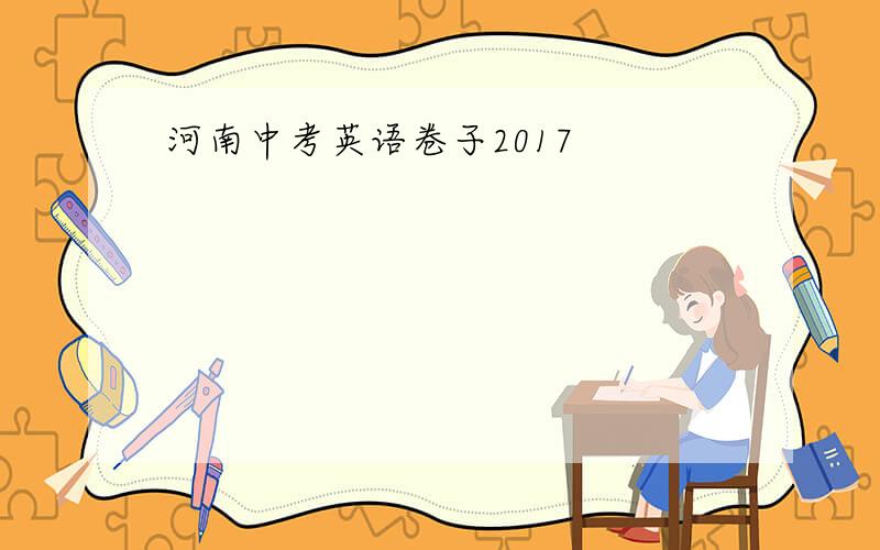 河南中考英语卷子2017