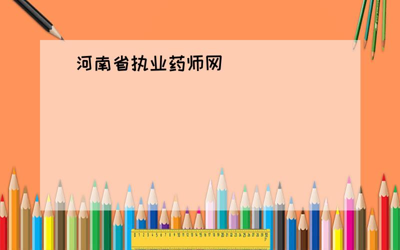 河南省执业药师网