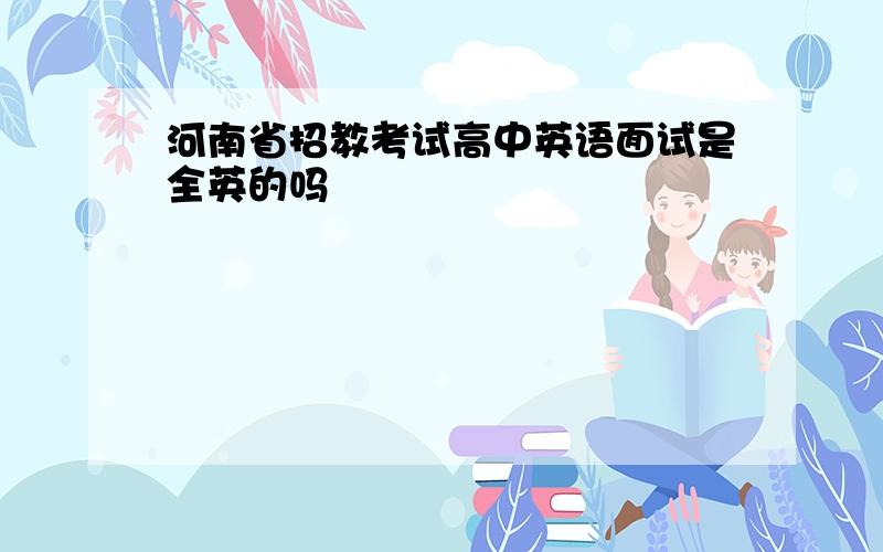 河南省招教考试高中英语面试是全英的吗